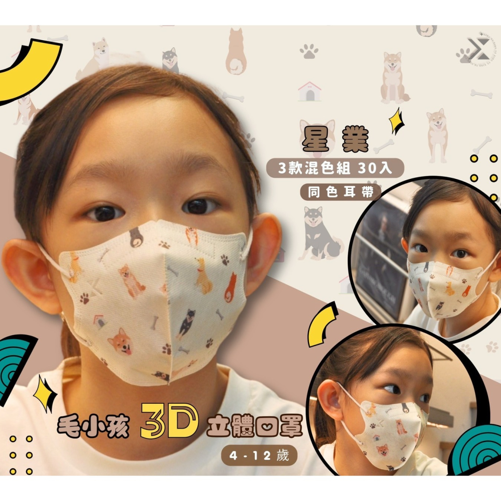 【星業毛小孩3】星業-兒童3D立體防護口罩 30片入 一盒三色 每色10片 C型口罩 兒童立體口罩 毛孩系列-3-細節圖3
