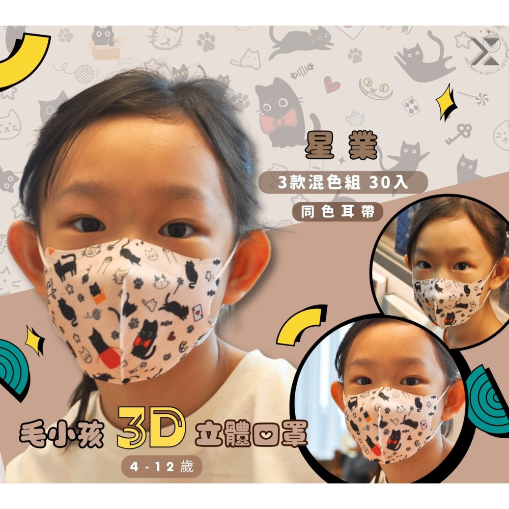 【星業毛小孩3】星業-兒童3D立體防護口罩 30片入 一盒三色 每色10片 C型口罩 兒童立體口罩 毛孩系列-3-細節圖5