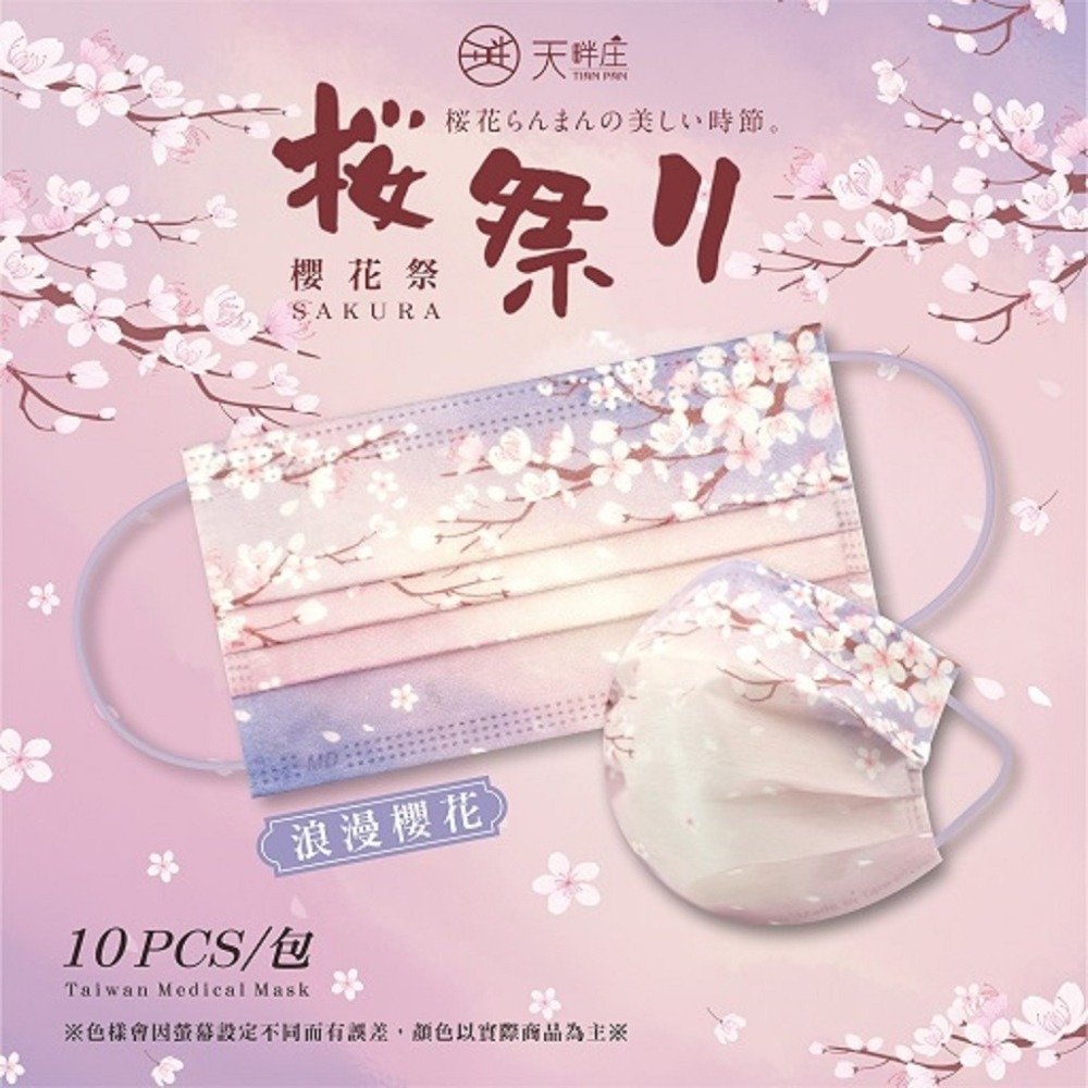 【天畔庄口罩】花花世界/浪漫櫻花 天畔庄成人平面醫用口罩 10片/袋裝 母親節口罩 櫻花口罩-細節圖2