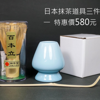 日本 傳統抹茶道具 御茶筅 百本立、陶瓷茶筅座、竹製茶勺 超值優惠三件組 御茶荃 抹茶刷 蓋置 日式 茶道具 〈現貨〉