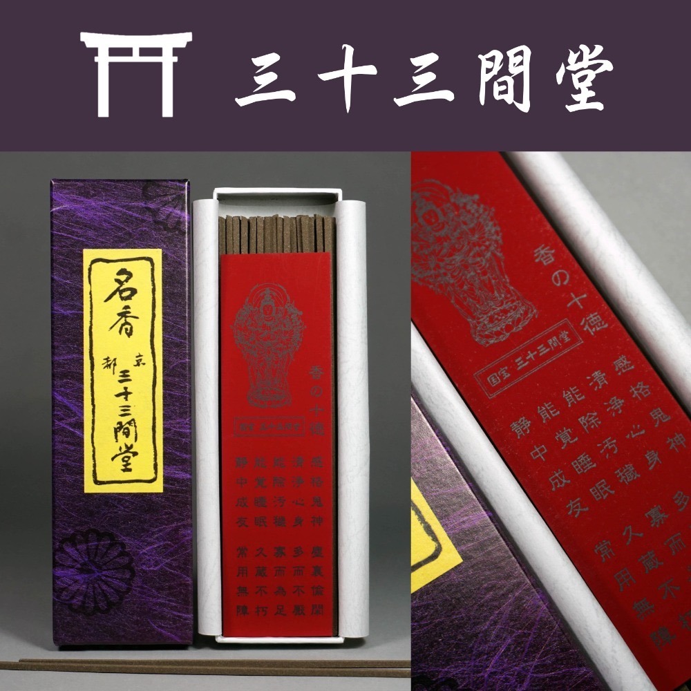 三十三間堂、京都、名香2箱、線香、お香、香木、小袋2