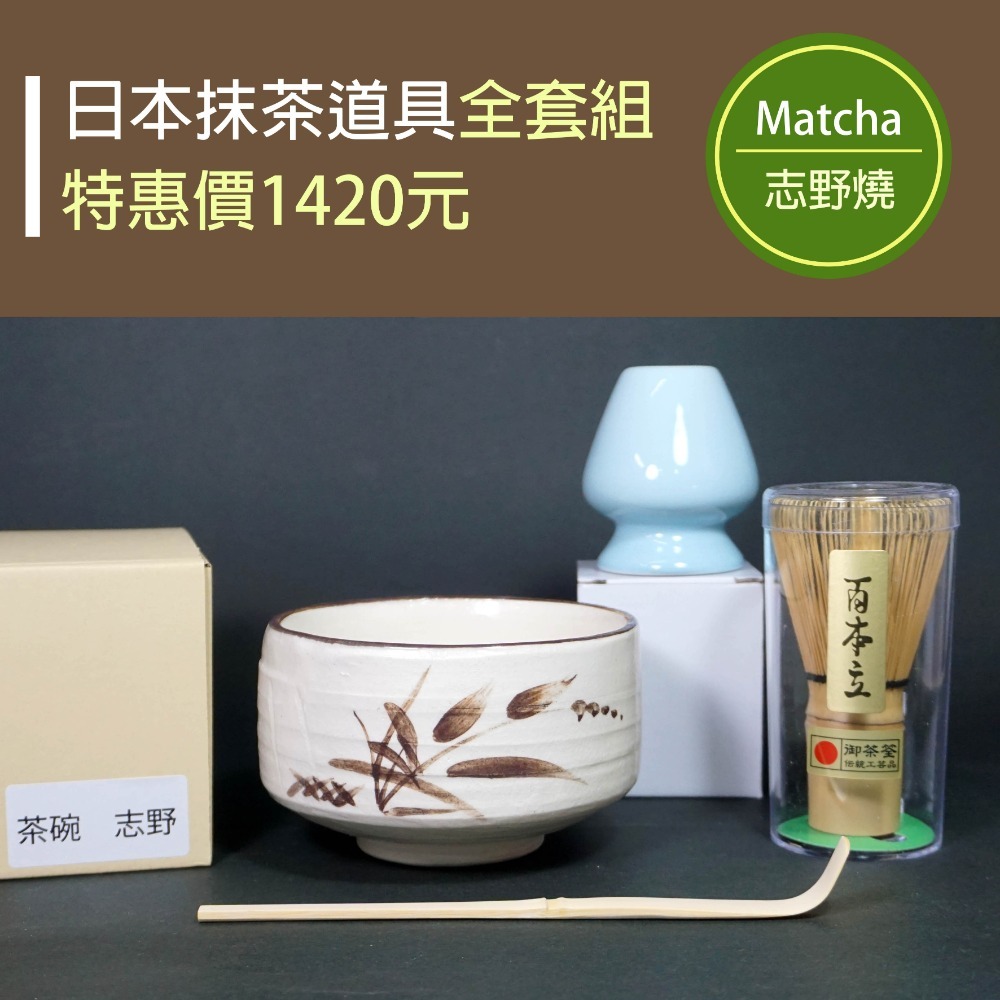 日本 傳統抹茶道具 美濃燒抹茶碗+御茶筅百本立+陶瓷茶筅座+竹製茶勺 超值優惠四件組 西庵窯日本製茶碗茶盞-規格圖1