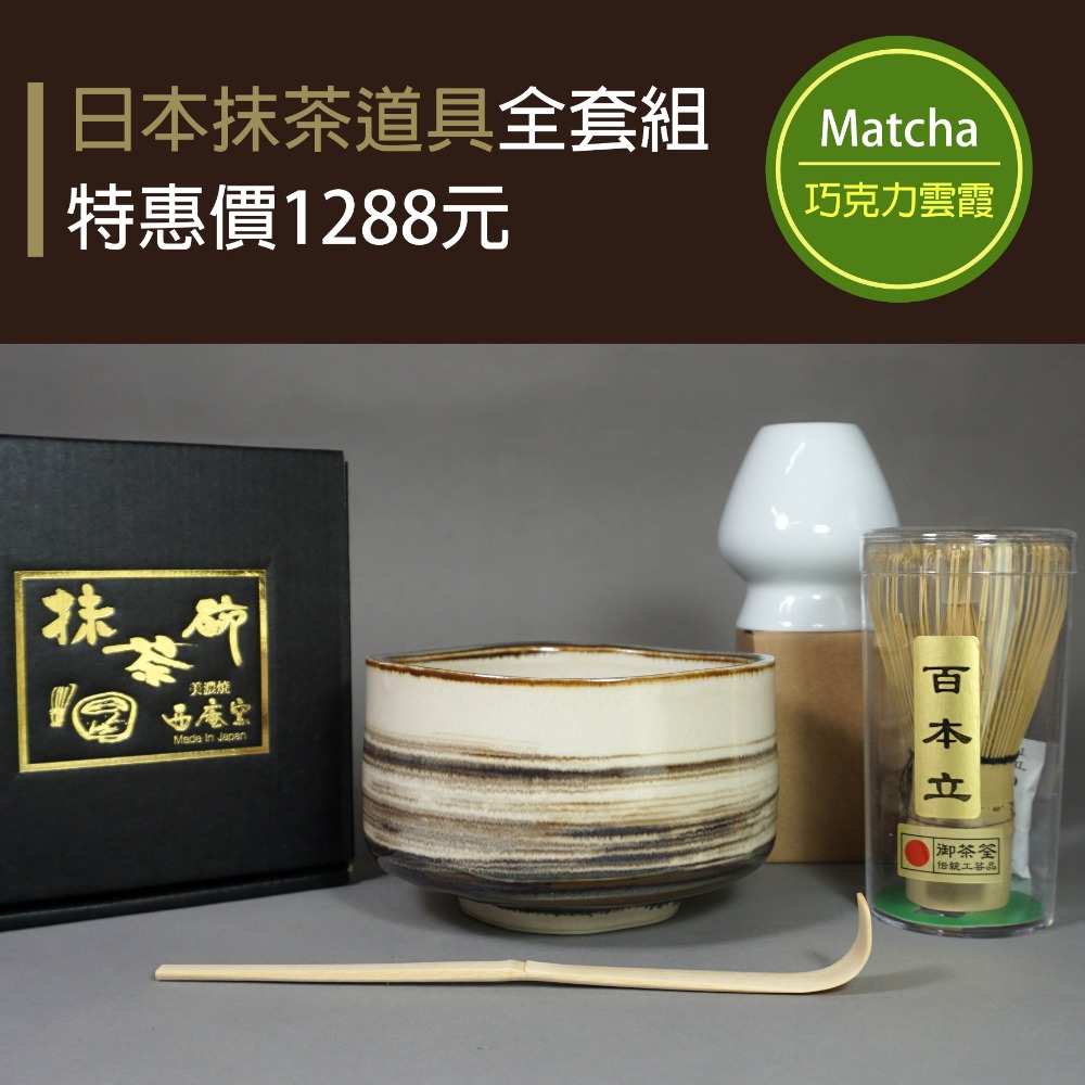 日本 傳統抹茶道具 美濃燒抹茶碗+御茶筅百本立+陶瓷茶筅座+竹製茶勺 超值優惠四件組 西庵窯日本製茶碗茶盞-規格圖1