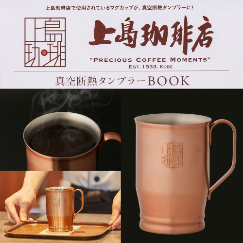 日本限定 上島咖啡店 經典 銅杯式 不鏽鋼 真空斷熱 咖啡杯禮盒 保溫杯 馬克杯 保冷 杯子 水杯 茶杯 交換禮物 現貨