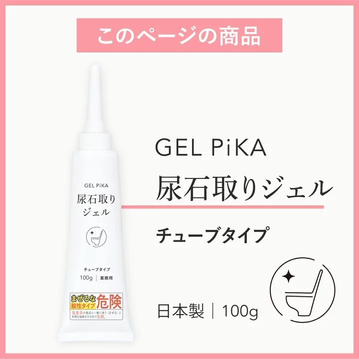 悅荃 GEL PiKA 尿垢 尿取石 馬桶清潔 溶解尿垢 去除異味 清潔劑 陳年污垢 清潔劑-細節圖6