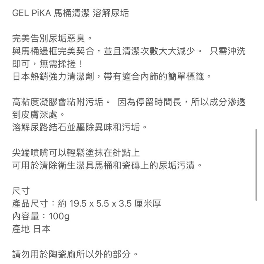悅荃 GEL PiKA 尿垢 尿取石 馬桶清潔 溶解尿垢 去除異味 清潔劑 陳年污垢 清潔劑-細節圖8