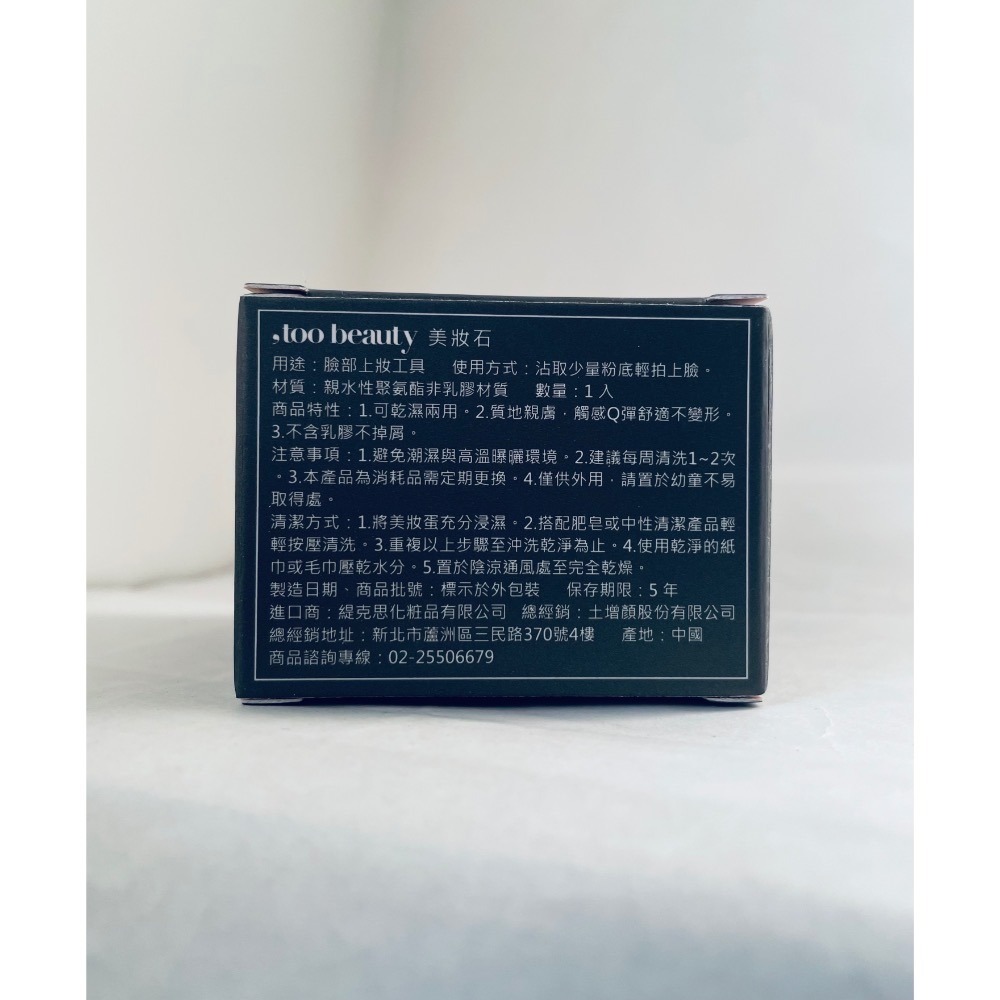 ✦現貨✦可刷卡✦ , too beauty 美妝石 正貨 台灣官網購入 底妝 美妝蛋-細節圖4
