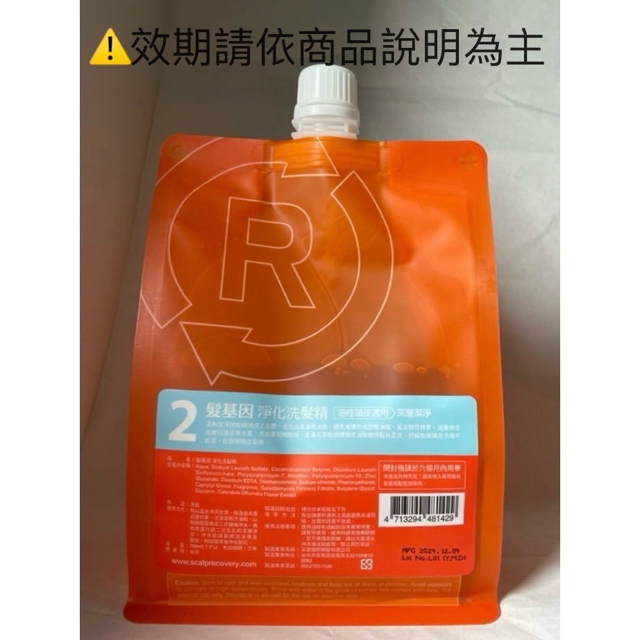 全新現貨 髮基因 淨化洗髮精 700ml補充包 經典沙龍系列 油性頭皮-細節圖2