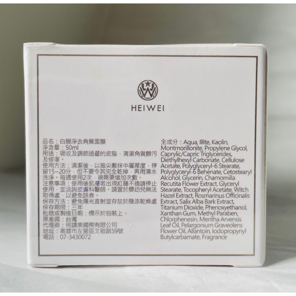 ✦現貨✦可刷卡✦ HEIWEI 何謂美 白膜淨去角質泥膜50ML-細節圖2