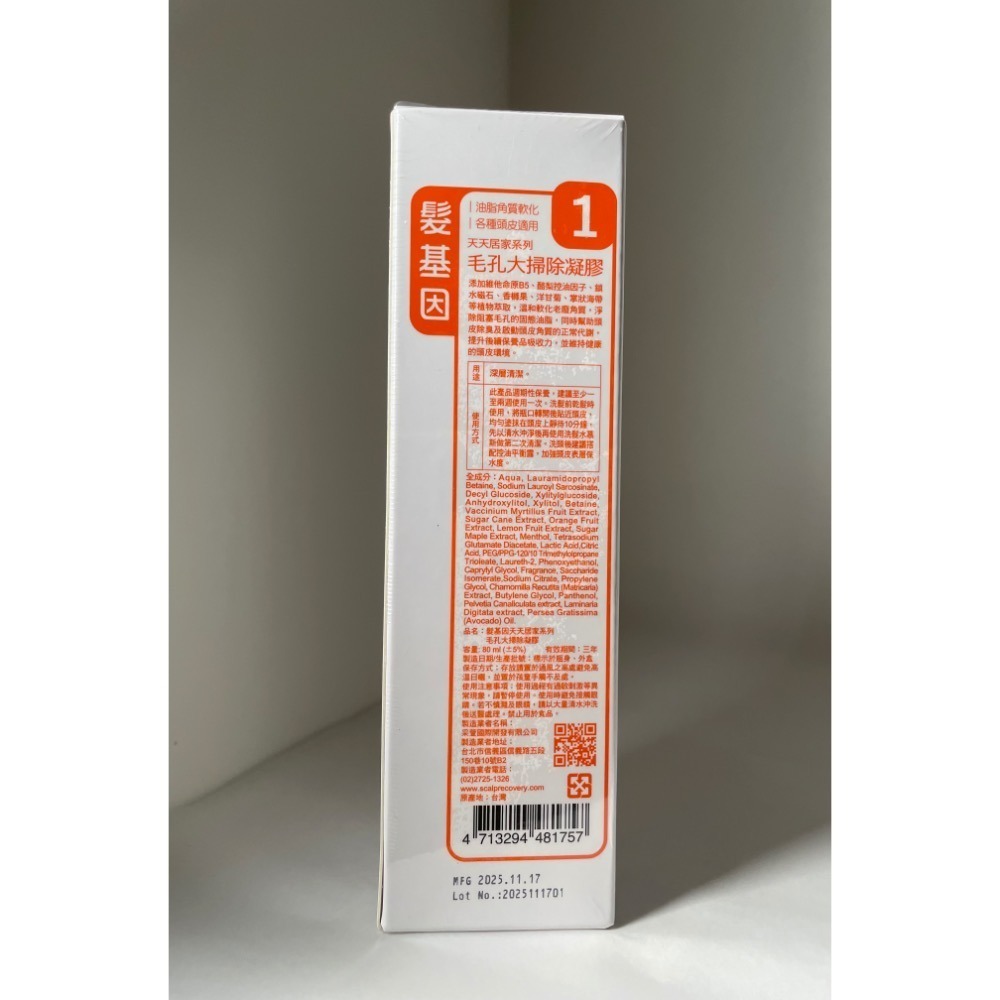 ✦現貨✦ 髮基因 毛孔大掃除凝膠80ML 天天居家系列 頭皮去角質-細節圖2
