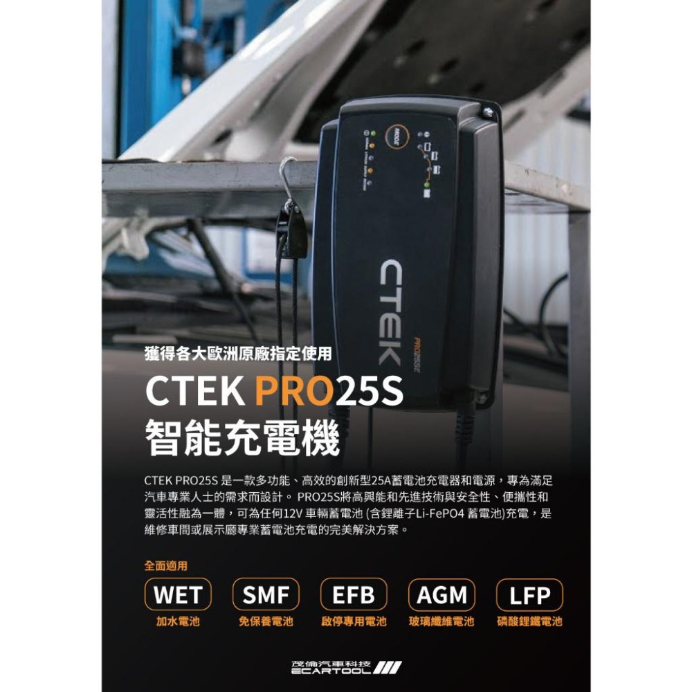 CTEK PRO 25S 智能充電機 WET、SMF、EFB、AGM、LFP 鋰電池-細節圖2