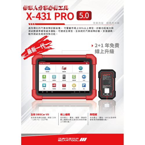 X431 PRO V5.0 設備訂金
