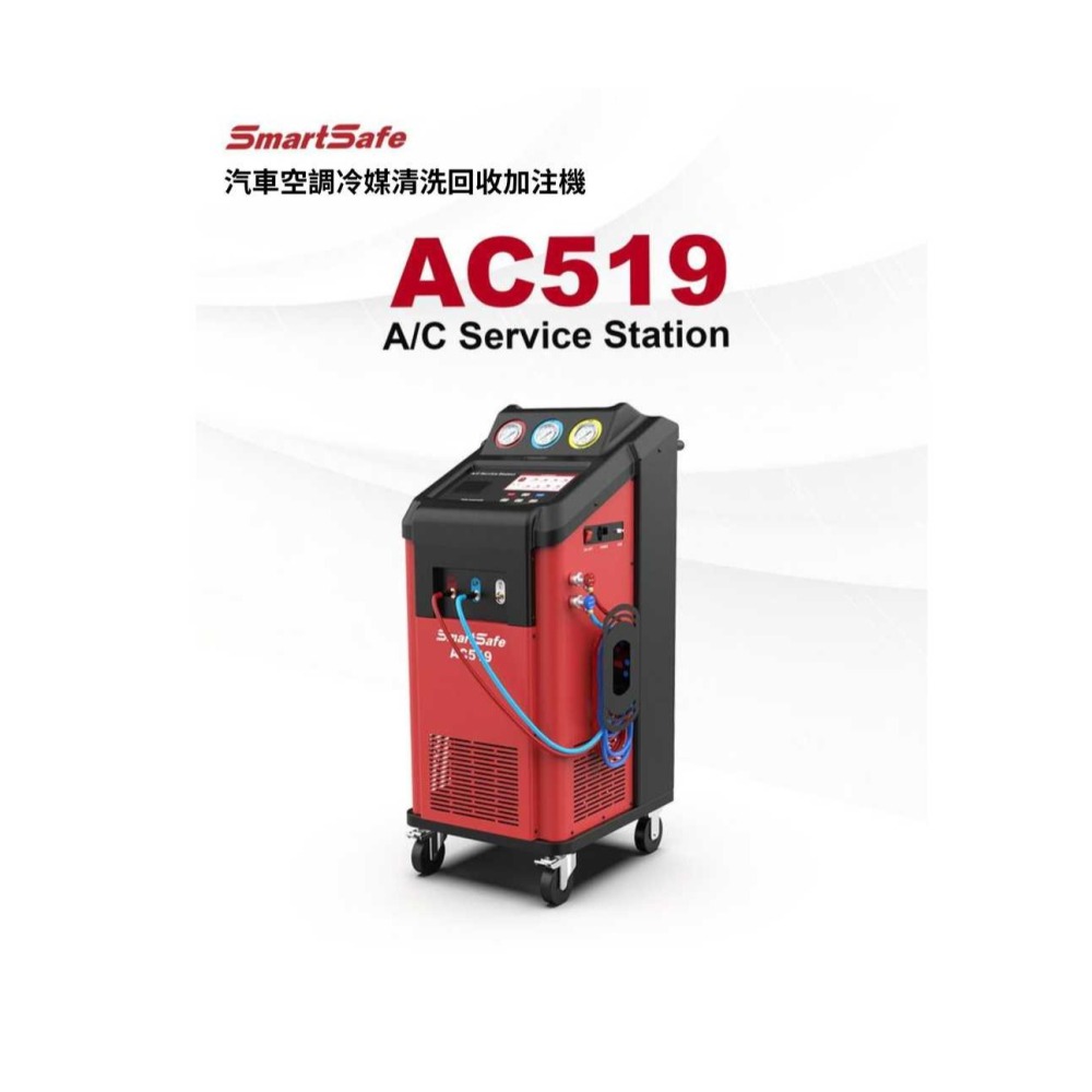 SmartSafe 易檢車服 AC519 冷媒清洗回收加注機 訂金-細節圖4