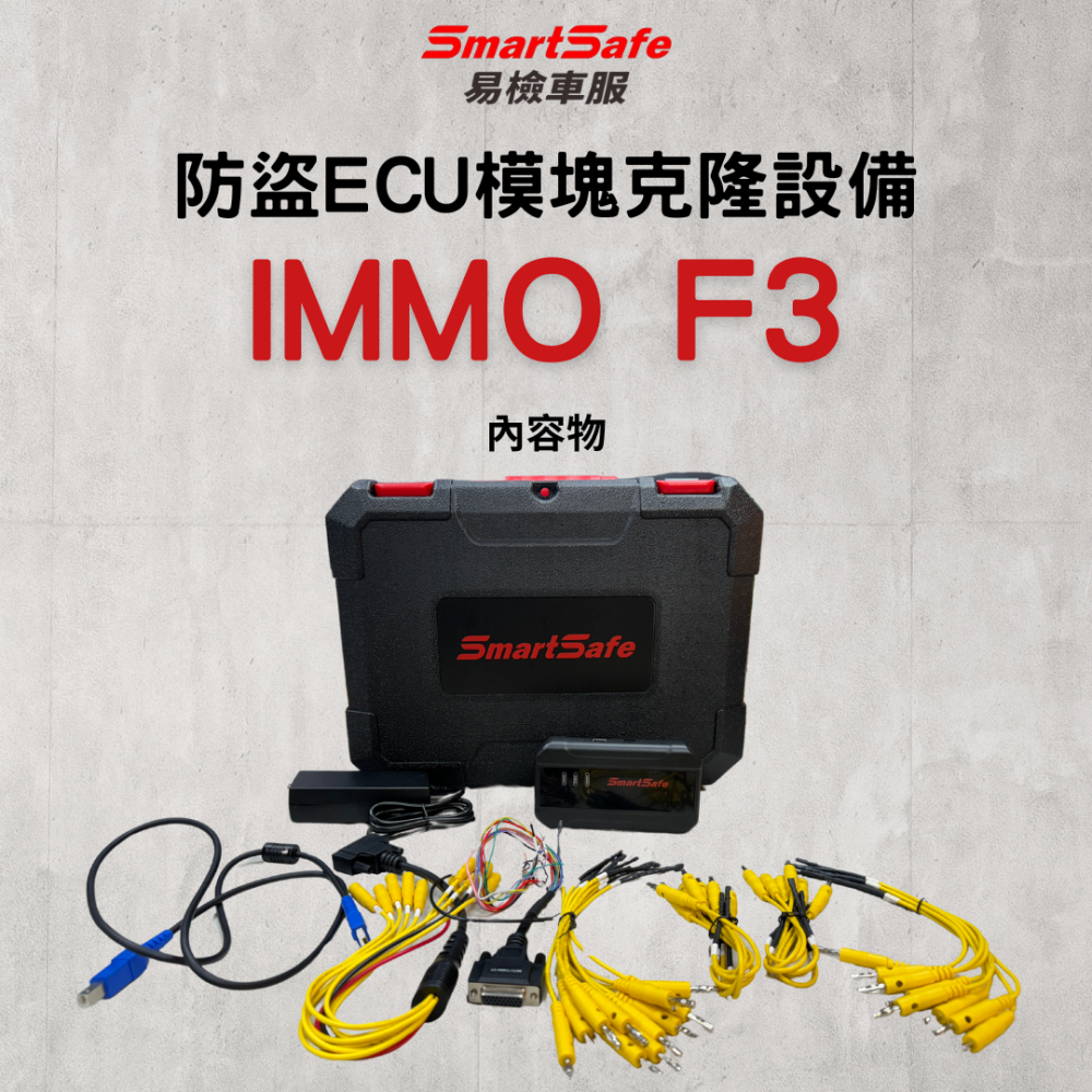 SmartSafe 易檢車服 IMMO F3 防盜ECU模塊克隆設備-細節圖6
