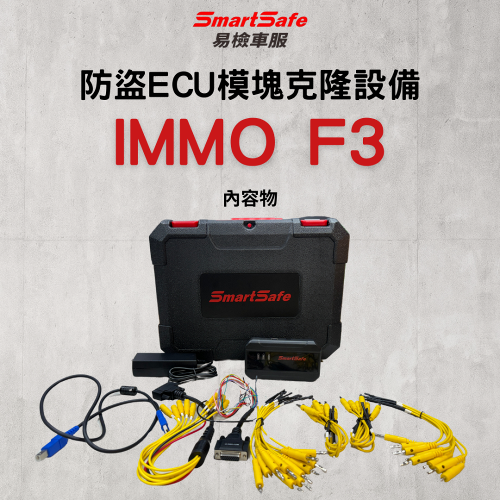 SmartSfe 易檢車服 IMMO F3 防盜ECU模塊克隆設備 訂金-細節圖7