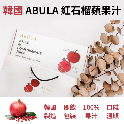 【現貨 】韓國【ABULA】紅石榴蘋果汁 ∣ 果汁禮盒 ∣ 80ml*30入/盒 ∣ 附精美提袋