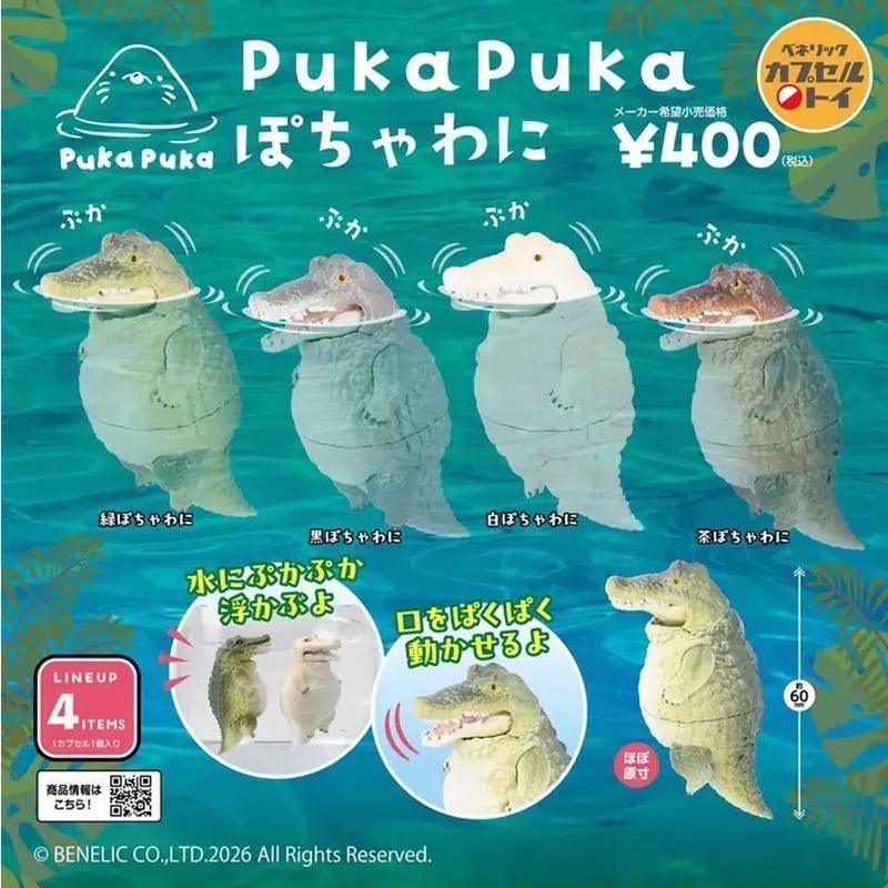 Puka puka鱷魚扭蛋
