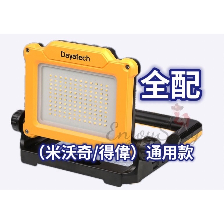 LED 工作燈 米沃奇 牧田 得偉 投射燈 磁吸式 超亮 汽車工作燈 補光燈 露營燈 攝影燈 打光燈 持久電力 電池通用-規格圖8