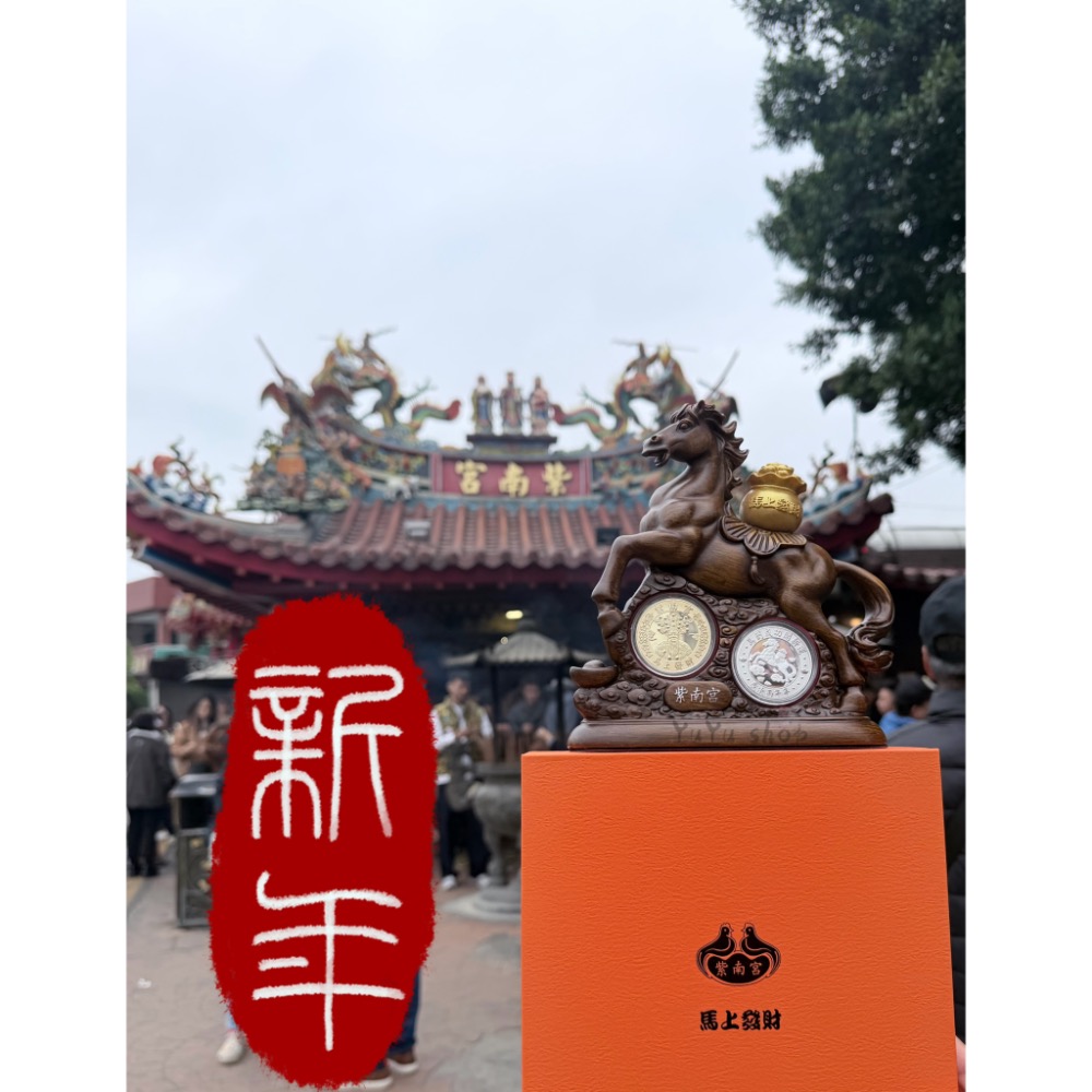 現貨🉑代過爐 竹山 紫南宮 2026年 馬年錢母馬🐎 套幣 馬年金錢母 紫南宮招財錢母 祈福 保佑 招財 平安 財位-細節圖2