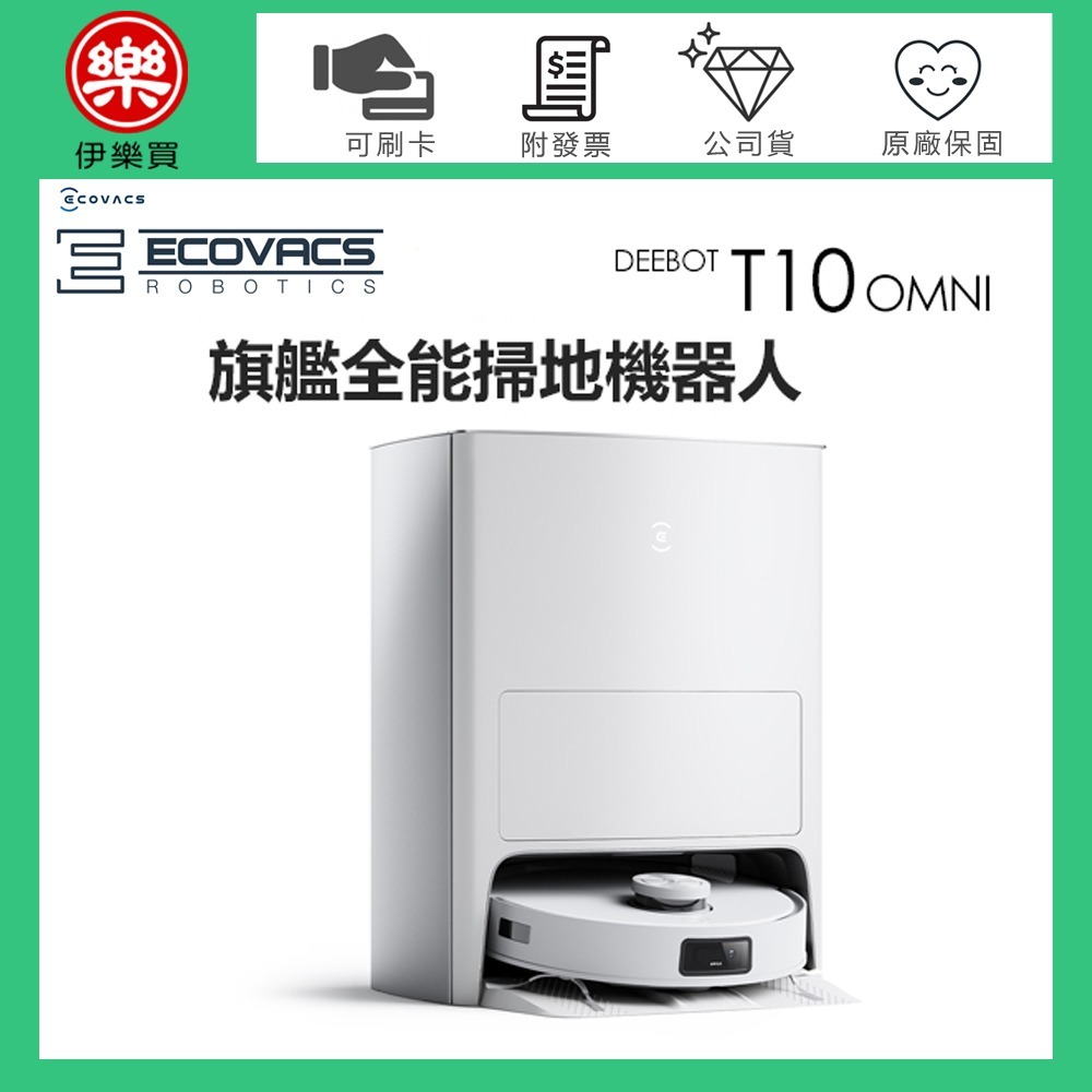 ECOVACS 科沃斯 ( DEEBOT T10 OMNI ) 全能旗艦掃地機器人 -原廠公司貨