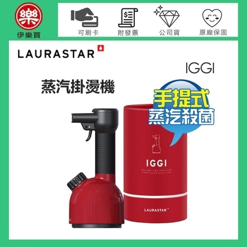 瑞士 LAURASTAR IGGI 手持式高壓蒸汽掛燙機 -玫瑰紅 -原廠公司貨