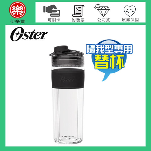 美國 OSTER ( BLST120V-BBK ) Blend Active 隨我型果汁機專用替杯 -能量黑