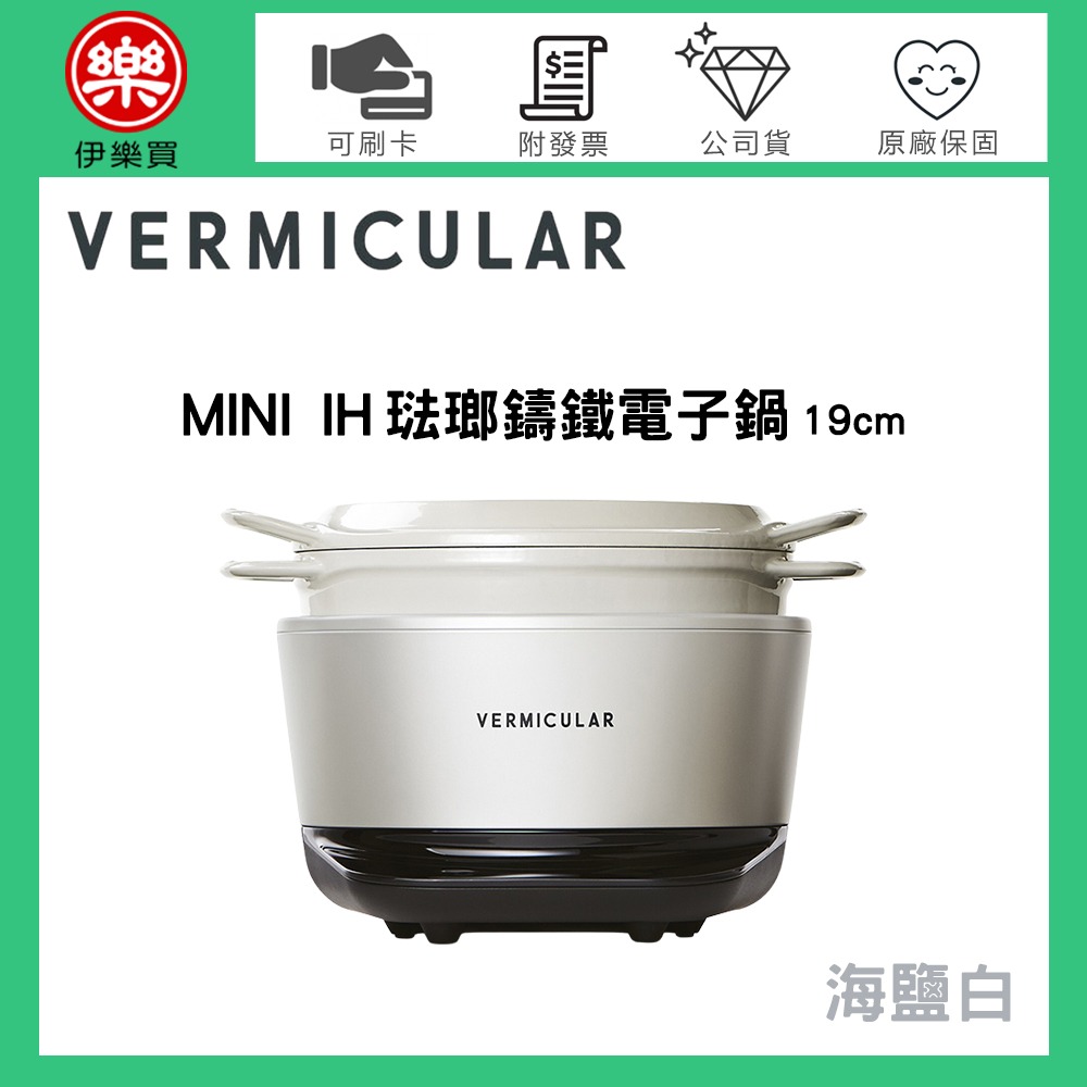 日本 Vermicular  MINI IH琺瑯鑄鐵電子鍋 19CM 三色【登錄送20cm琺瑯鑄鐵平底鍋+有機棉隔熱套】-細節圖4