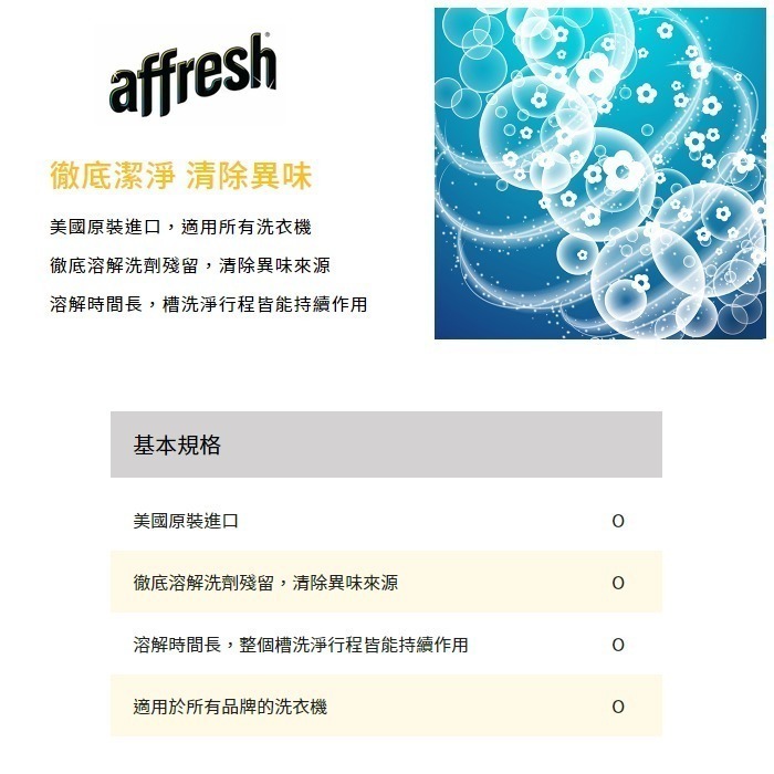 【美國原裝★一盒3入】Affresh ( W-AFH ) 惠而浦、美泰克全系列／洗衣機內槽清洗專用槽洗錠-細節圖2