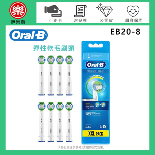 【一組8入】Oral-B 歐樂B ( EB20-8 ) 杯型彈性牙刷刷頭 -原廠公司貨