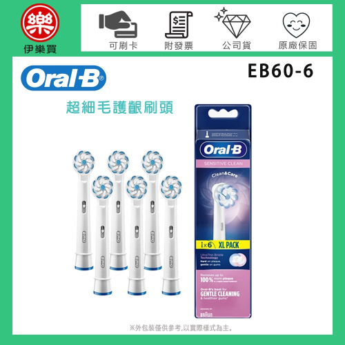 【一組6入】Oral-B 歐樂B ( EB60-6 ) 超細毛護齦刷頭 -原廠公司貨