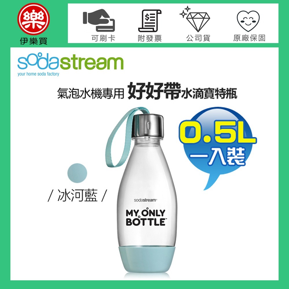 Sodastream 0.5公升 好好帶水滴寶特瓶【全新福利品，原廠公司貨】-細節圖2