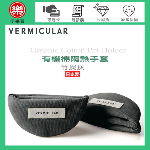 日本 Vermicular 鑄鐵鍋有機棉隔熱手套 -原廠公司貨