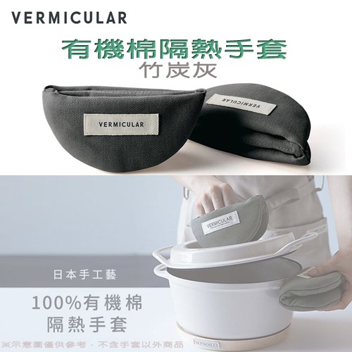 日本 Vermicular 鑄鐵鍋有機棉隔熱手套 -原廠公司貨-細節圖3