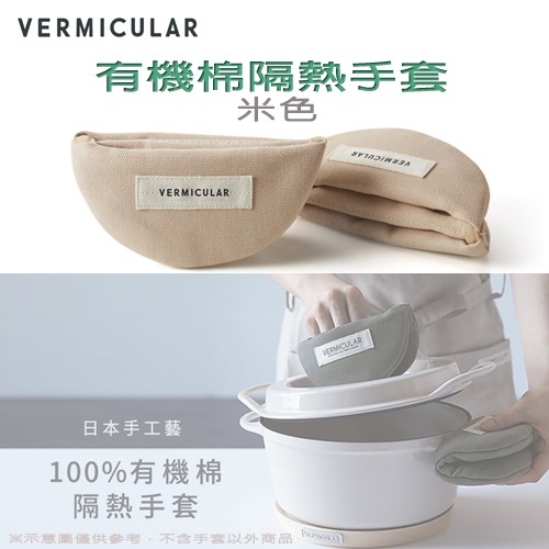日本 Vermicular 鑄鐵鍋有機棉隔熱手套 -原廠公司貨-細節圖4