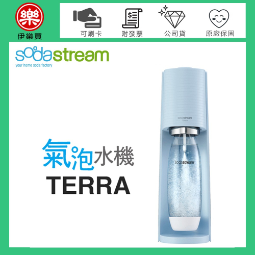 Sodastream TERRA 自動扣瓶氣泡水機 -迷霧藍 -原廠公司貨