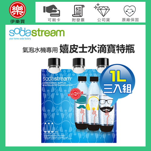 Sodastream 氣泡水機專用 寶特瓶 水滴瓶 Emoji 嬉皮士 -原廠公司貨