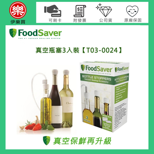 美國 FoodSaver ( T03-0024 ) 真空瓶塞3入裝 適用：FoodSaver真空保鮮機