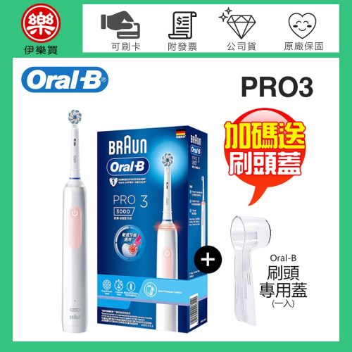 Oral-B 歐樂B PRO3 3D電動牙刷 -馬卡龍粉 -原廠公司貨【加碼送刷頭專用蓋】