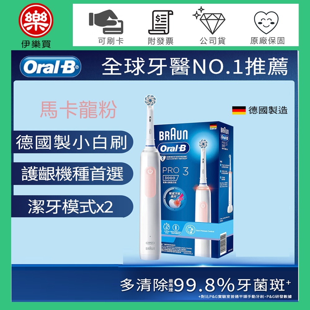 Oral-B 歐樂B PRO3 3D電動牙刷 -馬卡龍粉 -原廠公司貨-規格圖1