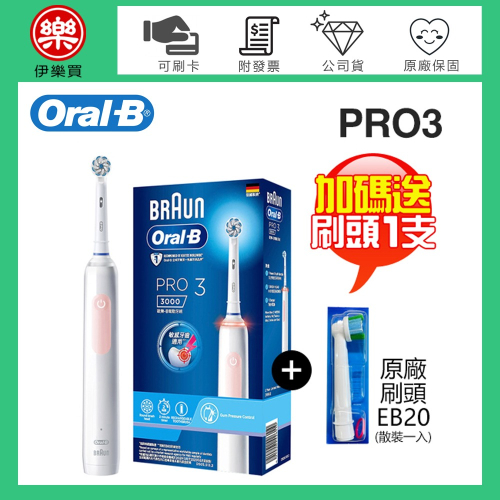 Oral-B 歐樂B PRO3 3D電動牙刷 -馬卡龍粉 -原廠公司貨【加碼送原廠刷頭1支(EB20)】