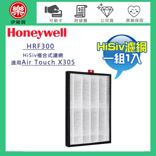 Honeywell ( HRF300 ) 原廠 HiSiv複合式濾網【一盒1入，適用Air Touch X305】