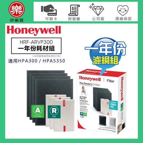 Honeywell ( HRF-ARVP300 ) 一年份耗材組 #適用HPA300／HPA5350【免裁切】