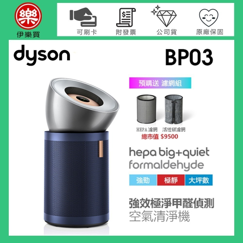 dyson 戴森 ( BP03 ) Purifier Big+Quiet 強效極淨甲醛偵測空氣清淨機