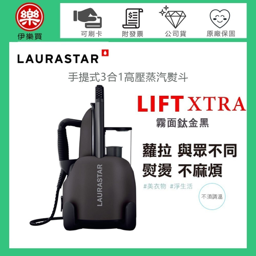 瑞士 LAURASTAR LIFT XTRA 手提式三合一高壓蒸汽熨斗-霧面鈦金黑 -原廠公司貨