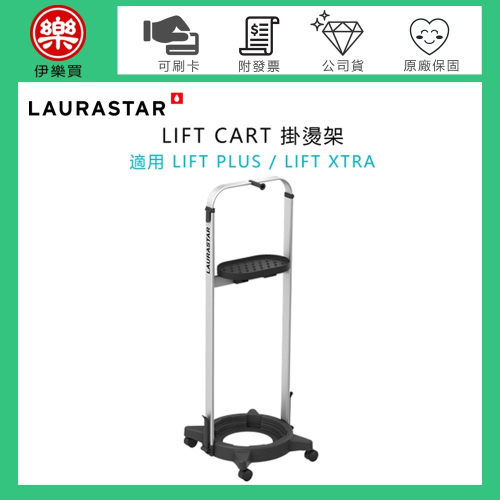 瑞士 LAURASTAR LIFT CART 掛燙架【適用 LIFT PLUS / LIFT XTRA】-原廠公司貨