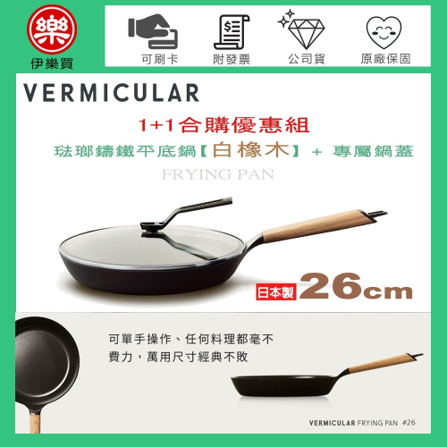 日本 Vermicular 26cm 琺瑯鑄鐵平底鍋 (白橡木) + 專屬鍋蓋 -原廠公司貨【1+1合購優惠組】