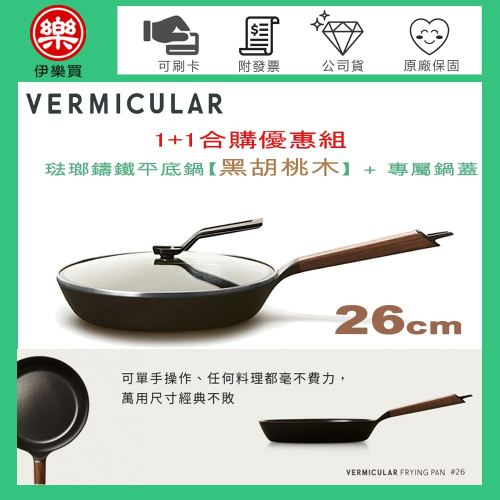 日本 Vermicular 26cm 琺瑯鑄鐵平底鍋 (黑胡桃木) + 專屬鍋蓋 -原廠公司貨【1+1合購優惠組】