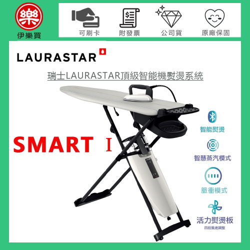 瑞士 LAURASTAR SMART I 高壓蒸汽熨燙系統 -原廠公司貨