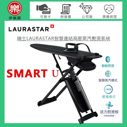 瑞士 LAURASTAR SMART U 高壓蒸汽熨燙系統 -原廠公司貨