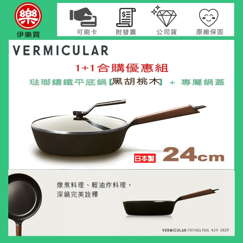 日本 Vermicular 24cm 琺瑯鑄鐵平底深鍋 (黑胡桃木) + 專屬鍋蓋 -原廠公司貨【1+1合購優惠組】